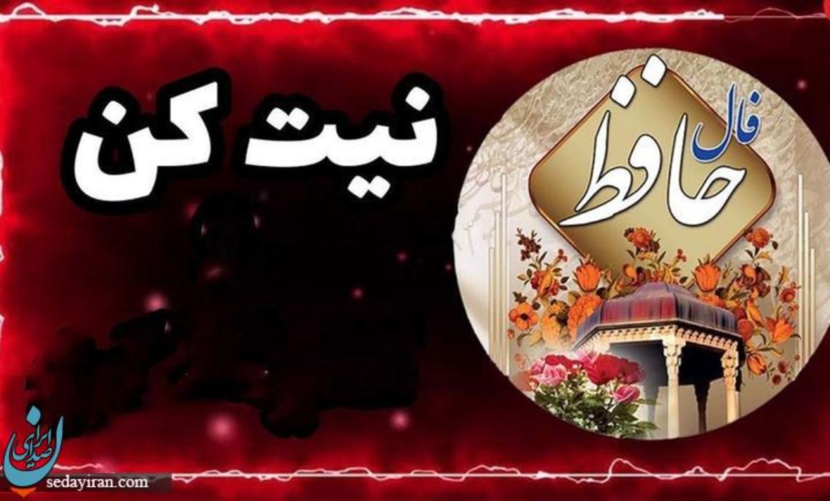 فال حافظ آنلاین امروز یکشنبه ۱۳ اسفند ۱۴۰۲ متولدین ماه‌ها