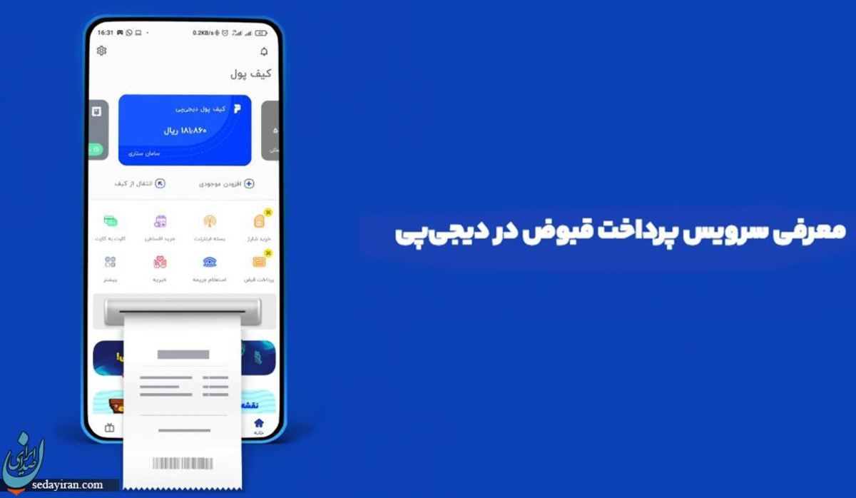 معرفی سرویس پرداخت قبوض در دیجی پی