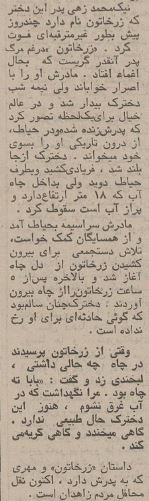 داستان زرخاتون ۵۰ سال پیش در زاهدان