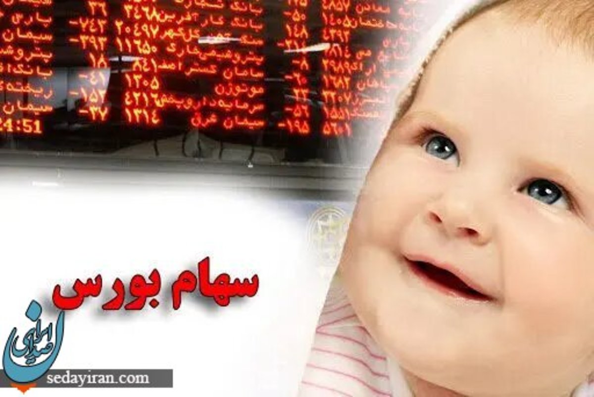 نحوه دریافت سهام عدالت نوزادان + مهلت و لینک ثبت نام سهام عدالت