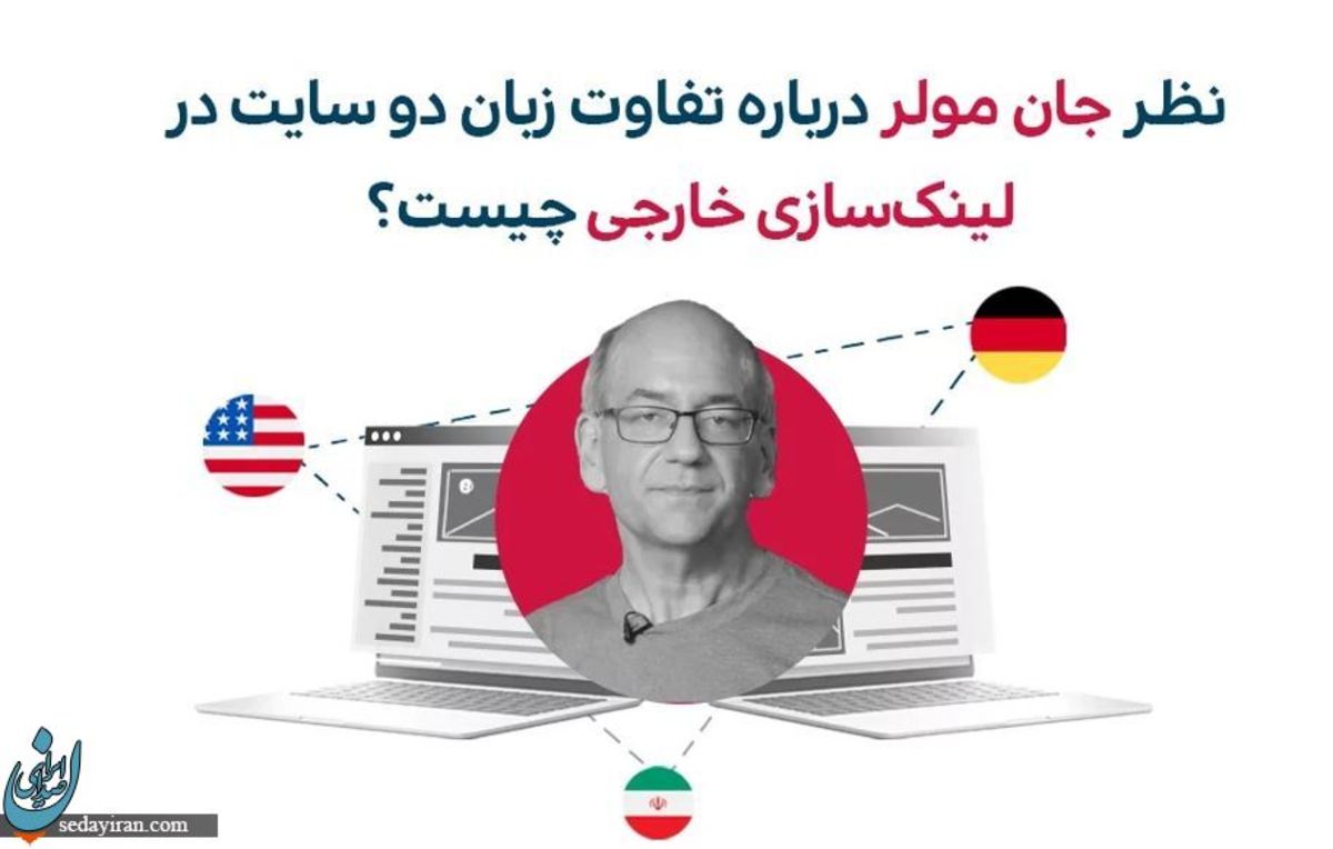 نظر جان مولر درباره تفاوت زبان دو سایت در لینک‌سازی خارجی چیست؟