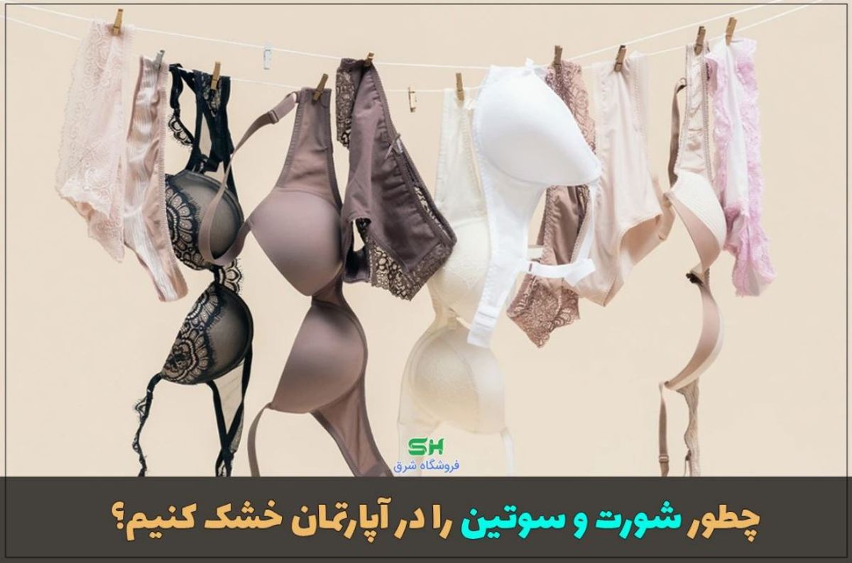 چطور شورت و سوتین را در آپارتمان خشک کنیم؟