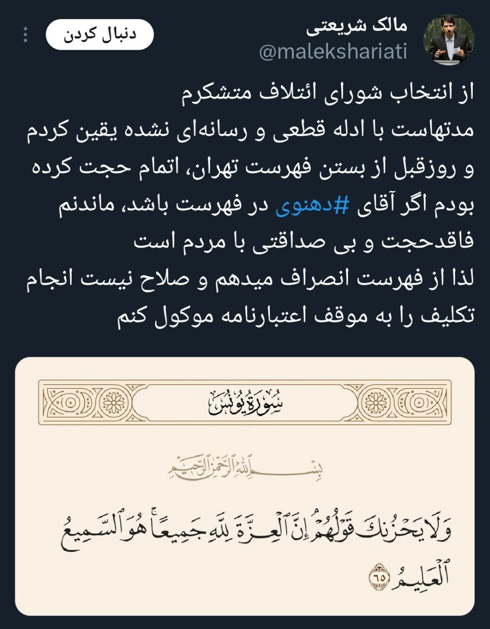 انصراف شریعتی از فهرست شانا در پی حضور دهنوی