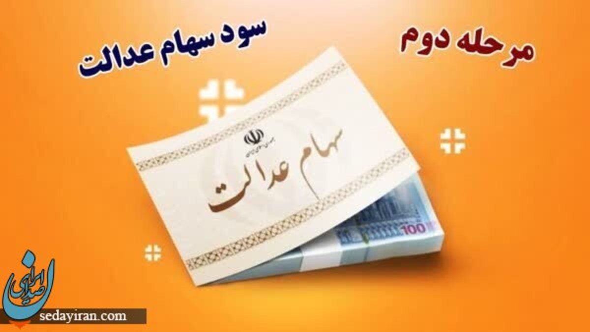 خاندوزی: مرحله دوم سهام عدالت ۲۵ اسفند واریز می شود