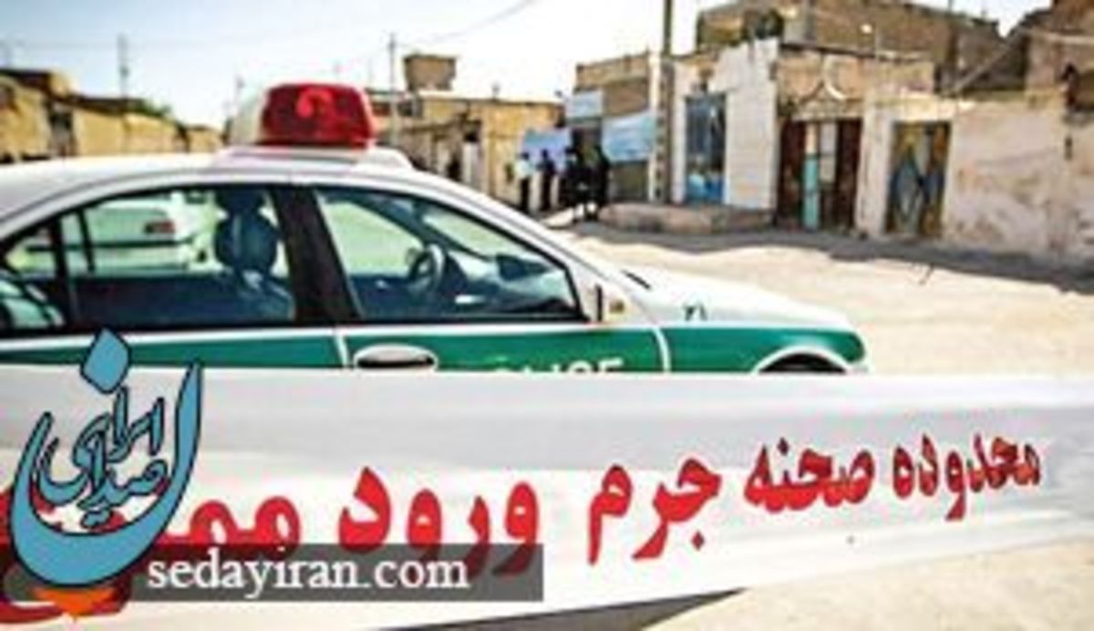 ماجرای جوانی که پدر و مادرش را کشت و به چاه انداخت! در کوشک رخ داد