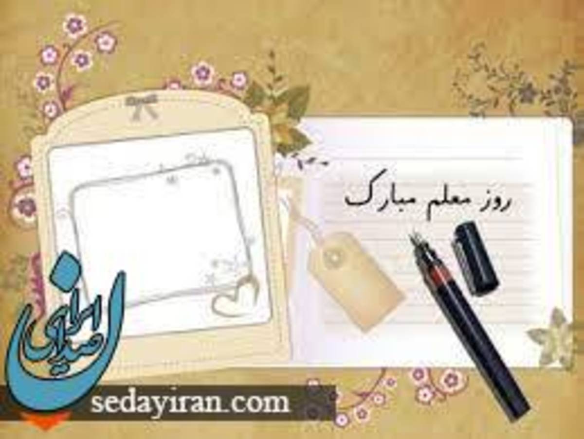 چرا 12 اردیبهشت روز معلم نام گرفت؟