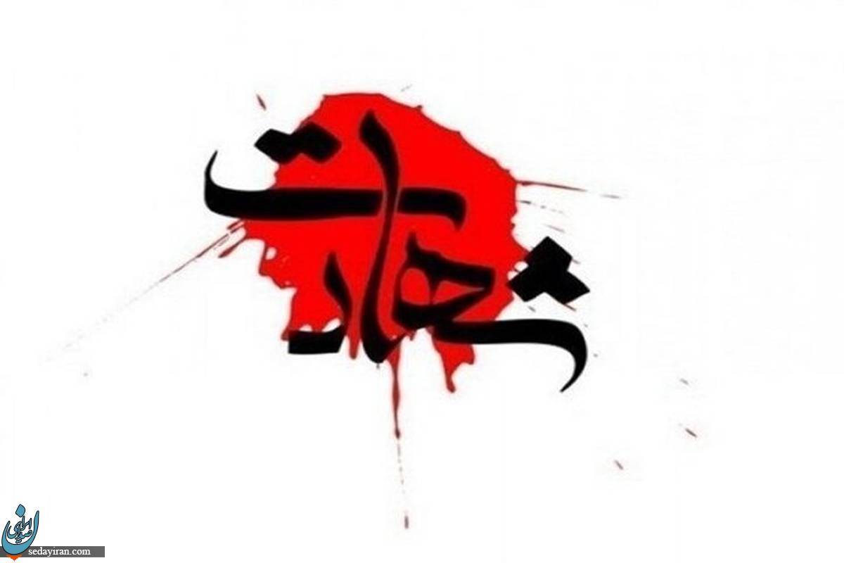 شهادت مامور پلیس ( مهدی یزدی) حین انجام وظیفه در اصفهان عکس