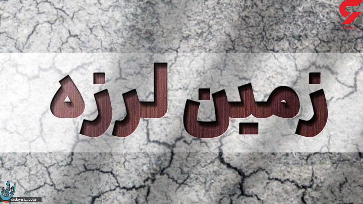 زلزله ۳.۱ ریشتری خراسان رضوی را لرزاند
