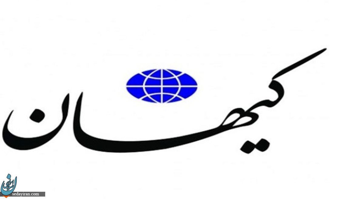 کیهان: علیه اردوغان چیزی ننوشتیم عکس