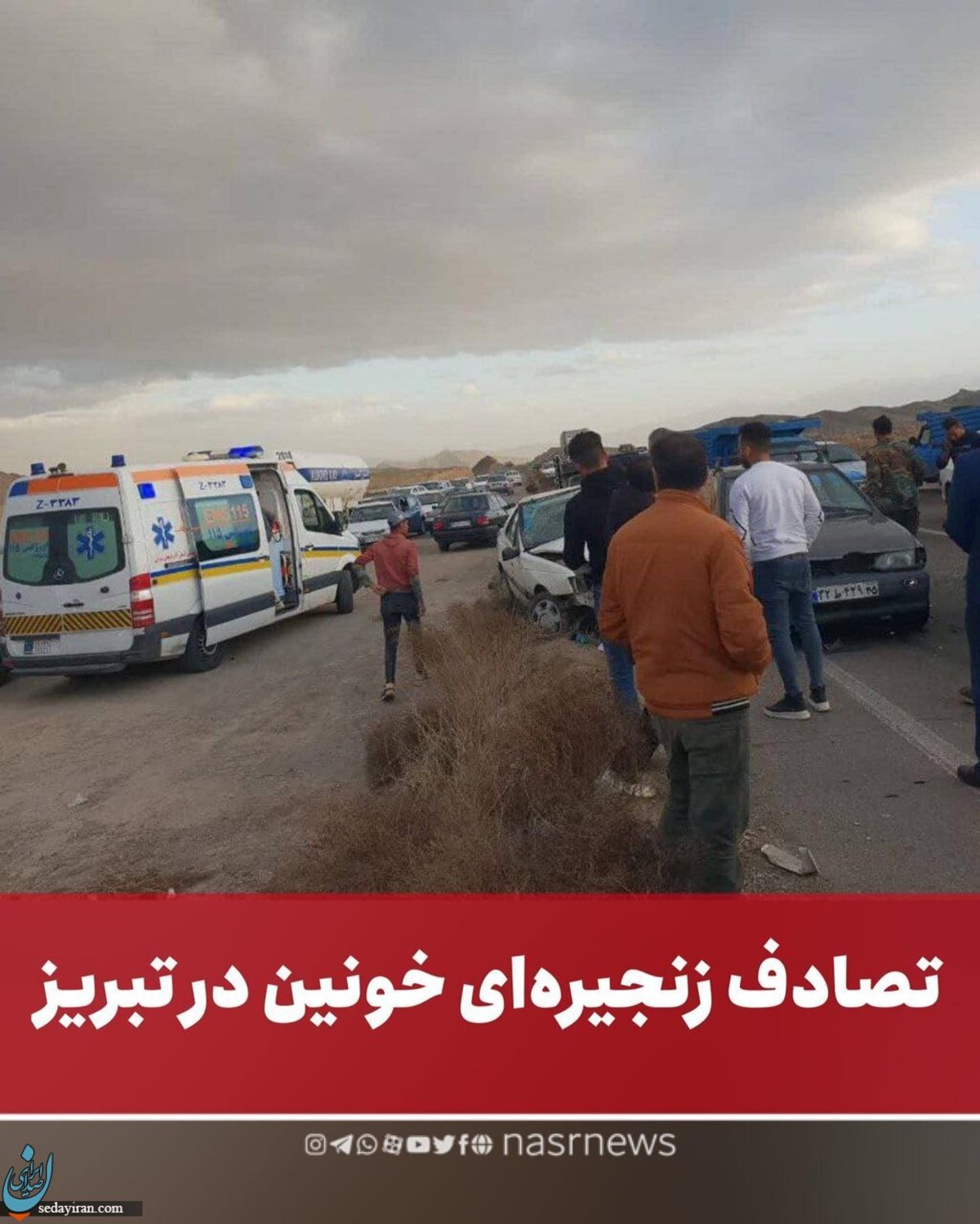 تصادف زنجیره‌ای خونین در آزادراه پیامبر اعظم (ص) تبریز اعزام 8 دستگاه آمبولانس به محل حادثه