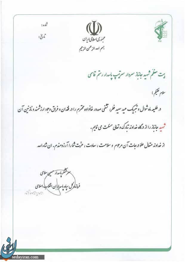 اعلام رسمی شهادت سردار سرتیپ پاسدار رستم قاسمی به خانواده‌اش