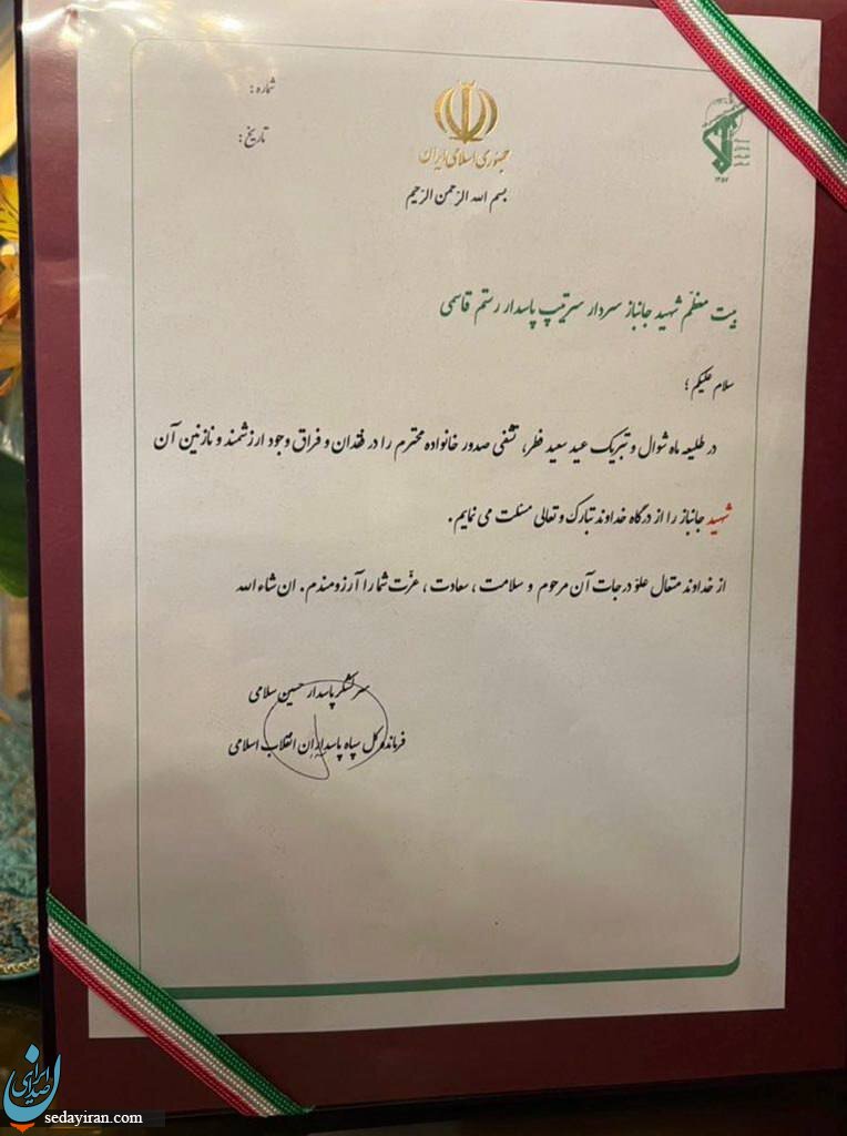 اعلام رسمی شهادت سردار سرتیپ پاسدار رستم قاسمی به خانواده‌اش
