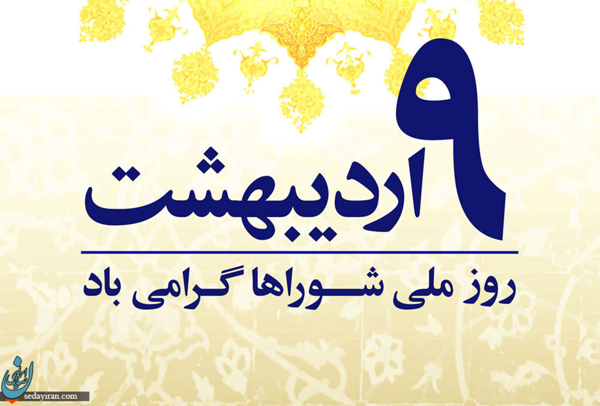 روز شوراها در سال 1402 چه روزی است؟