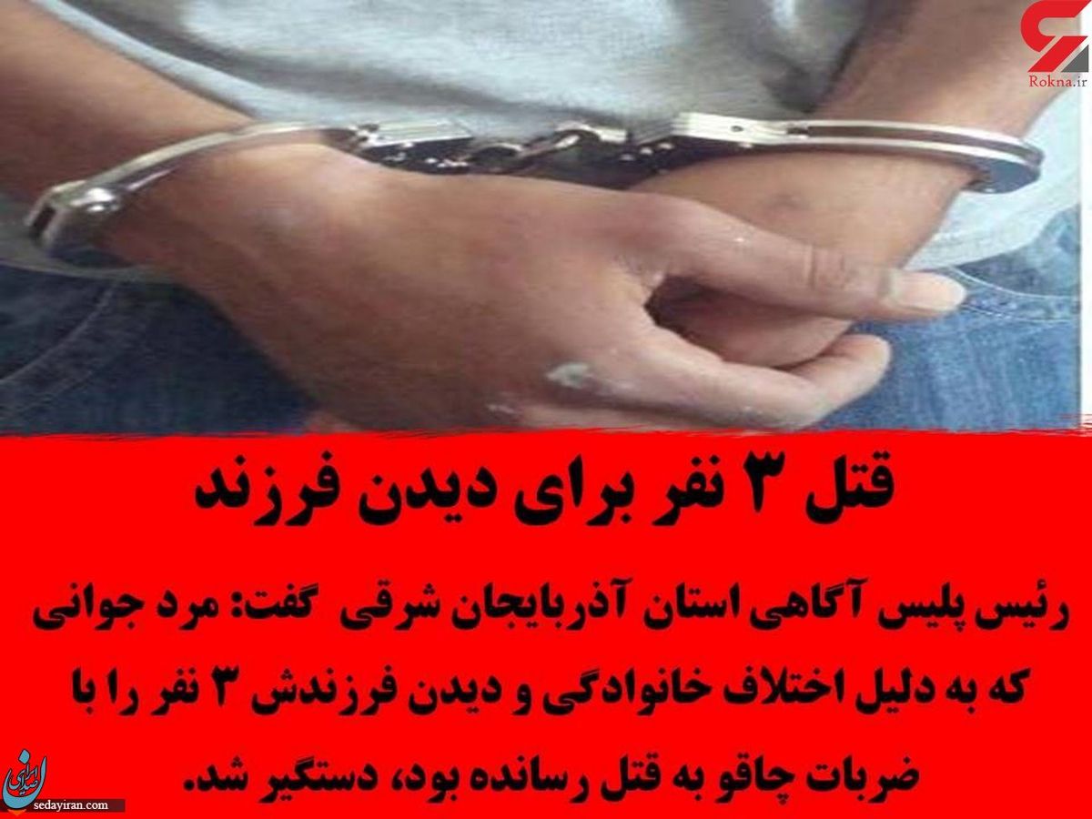 قتل فجیع 3 عضو خانواده همسر در هشترود تبریز قاتل دستگیر شد
