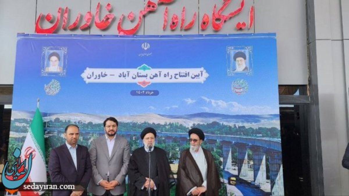 راه‌آهن بستان‌آباد-خاوران با حضور رئیسی افتتاح شد