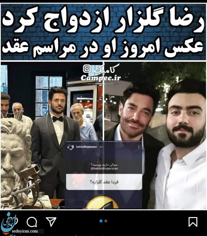 اختلاف سنی 19 ساله محمدرضا گلزار با آیسان همسرش غوغا کرد