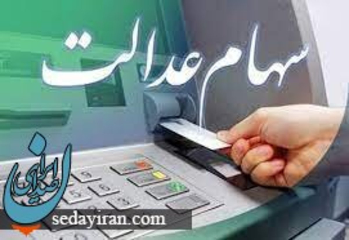 باقیمانده سود سهام عدالت 1401 پرداخت می شود