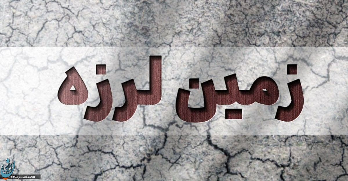 زلزله ۴ ریشتری گیلان را لرزاند