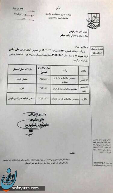 تایید صحت مدارک تحصیلی وزیر صمت / عکس