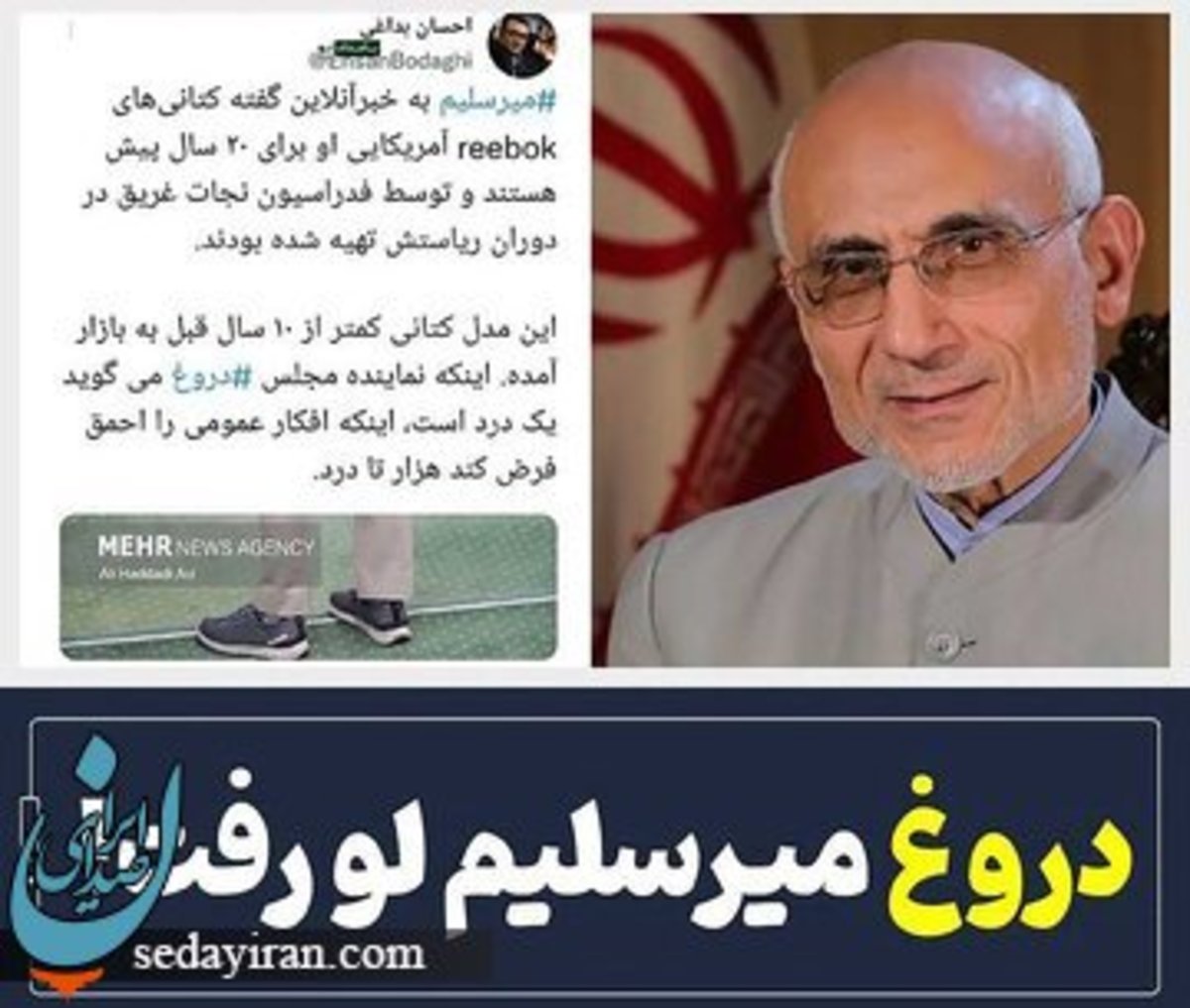 کفش میرسلیم 20 سال پیش تولید شده؟ باز هم حواشی کفش و لباس میرسلیم