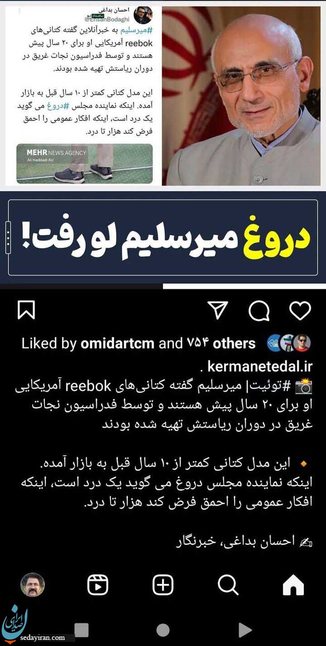 کفش میرسلیم 20 سال پیش تولید شده؟/باز هم حواشی کفش و لباس میرسلیم