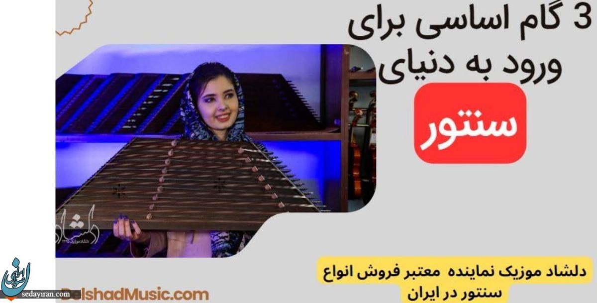 3 گام اساسی برای ورود به دنیای سنتور