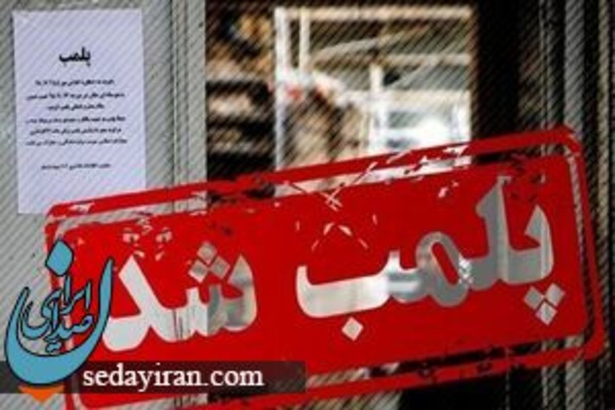 پلمپ پاساژ معروف خیابان ولیعصر به دستور دادستان