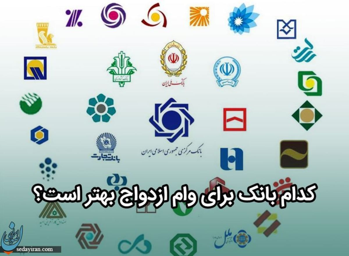 کدام بانک برای وام ازدواج بهتر است؟