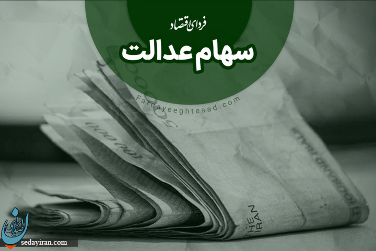 زمان پرداخت سود سهام عدالت از زبان رئیس سازمان بورس