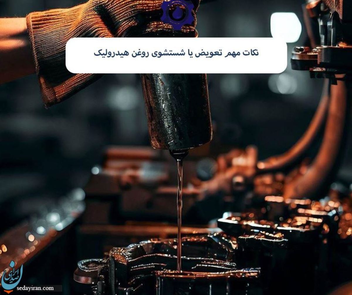نکات مهم تعویض یا شستشوی روغن هیدرولیک