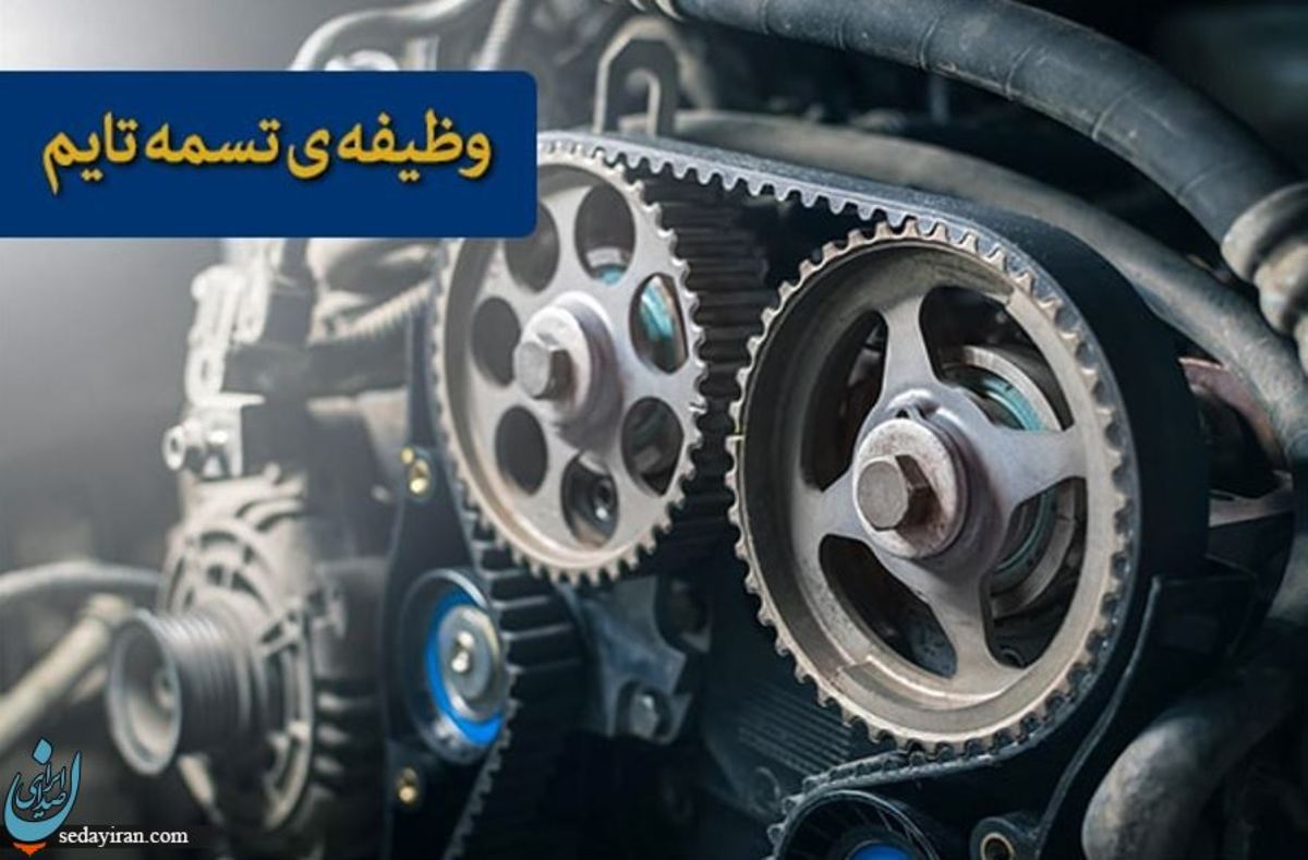 چه زمانی باید تسمه تایم را تعویض کرد؟