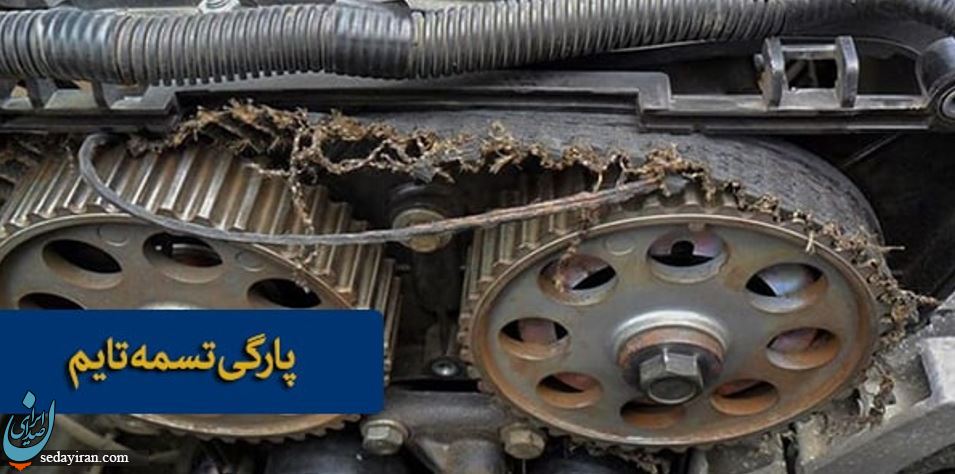 چه زمانی باید تسمه تایم را تعویض کرد؟