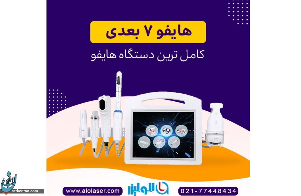 چرا هایفو ۷ بعدی به یکی از بایدهای هر کلینیک زیبایی تبدیل شده است؟