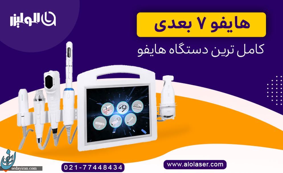 چرا هایفو ۷ بعدی به یکی از بایدهای هر کلینیک زیبایی تبدیل شده است؟