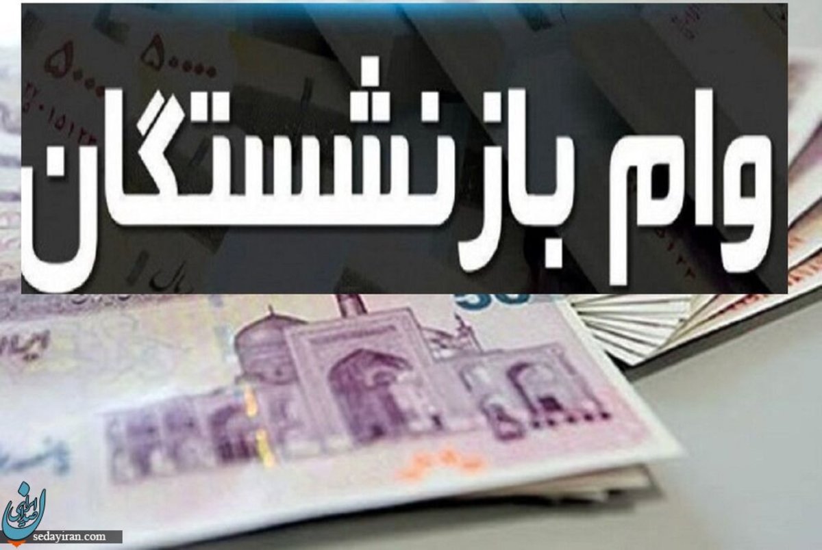 خبر جدید در باره وام ۳۰ میلیون تومانی تیرماه برای بازنشسته ها