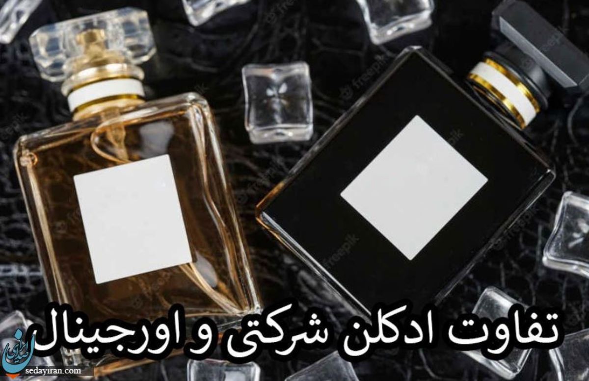 تفاوت ادکلن شرکتی و اورجینال
