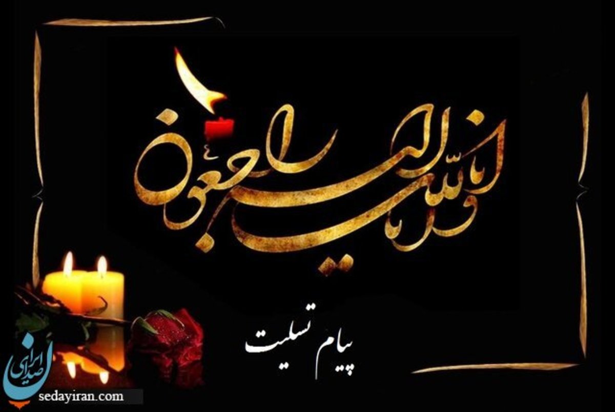 همسر مرحوم آیتالله مصطفی مسجدجامعی درگذشت اعلام زمان مجلس ترحیم