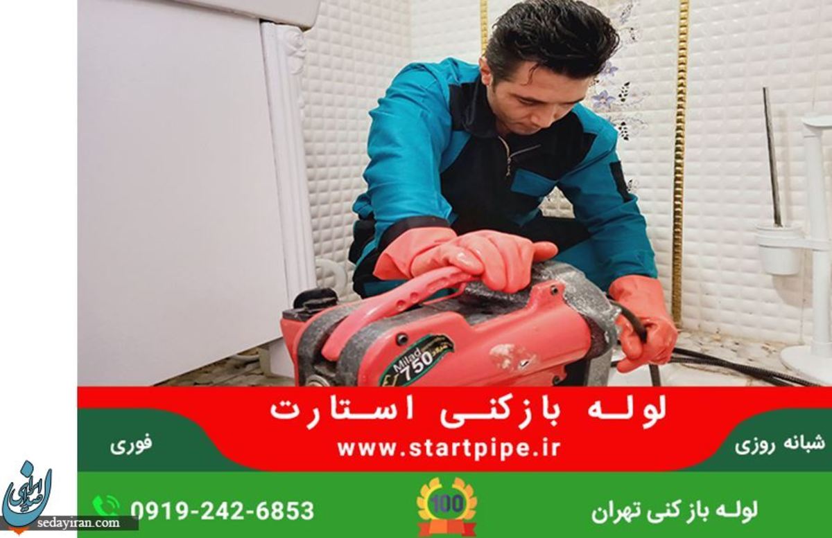 خدمات لوله بازکنی تخلیه چاه لایروبی مجموعه استارت