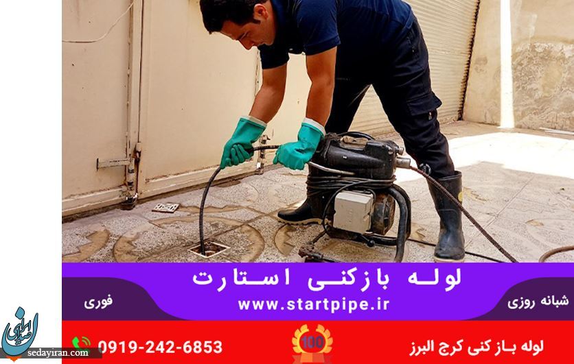خدمات لوله بازکنی تخلیه چاه لایروبی مجموعه استارت