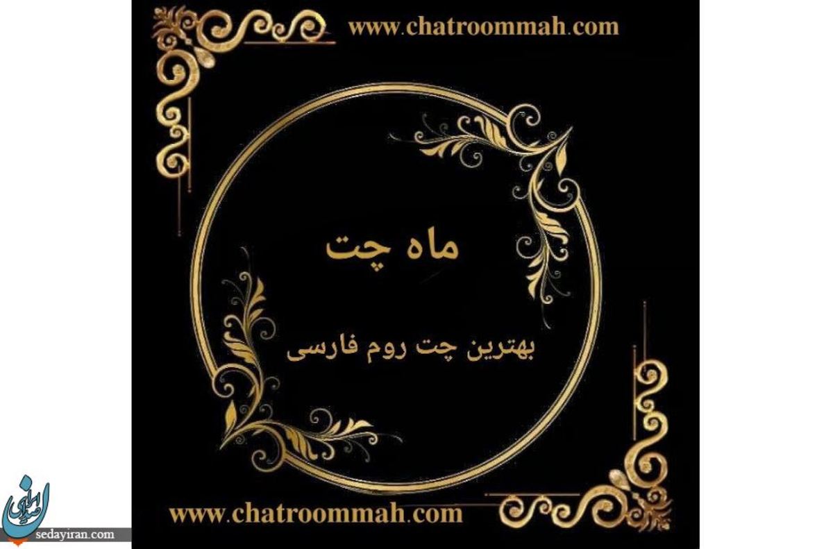 معرفی ماه چت قدیمی ترین چت روم فارسی