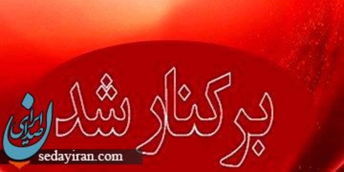 برکناری فرماندار شهرستان رامیان علت اعلام شد