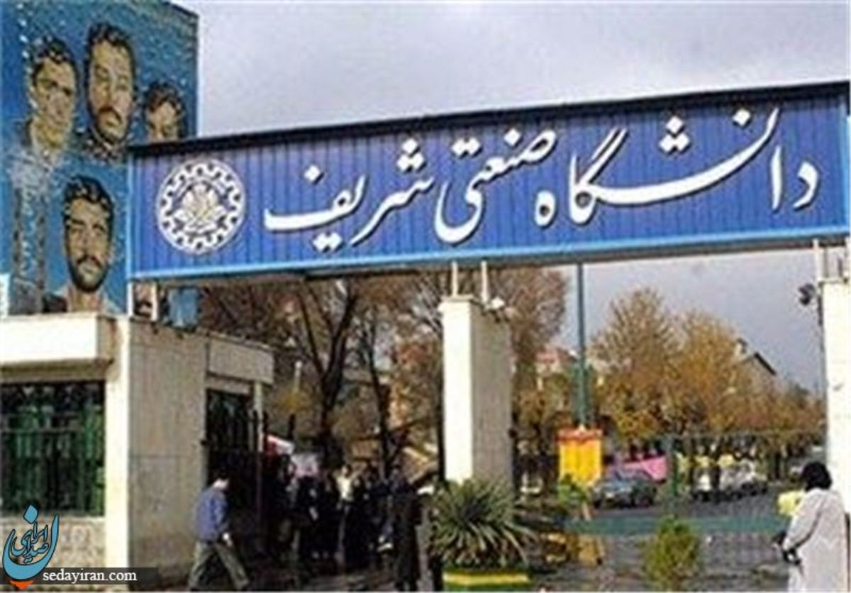 دانشگاه شریف 2 هفته تعطیل می شود اطلاعیه