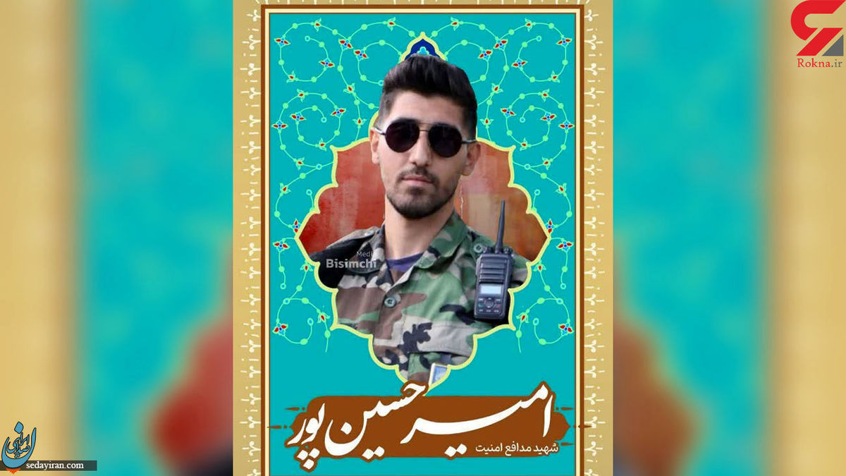 شهادت بسیجی امیر حسین پور در درگیری با اشرار در تبریز رخ داد