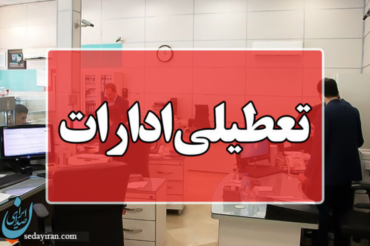 تعطیلی ادارات خراسان شمالی فردا چهارشنبه ۲۸ تیر ۱۴۰۲ (آلودگی هوا)