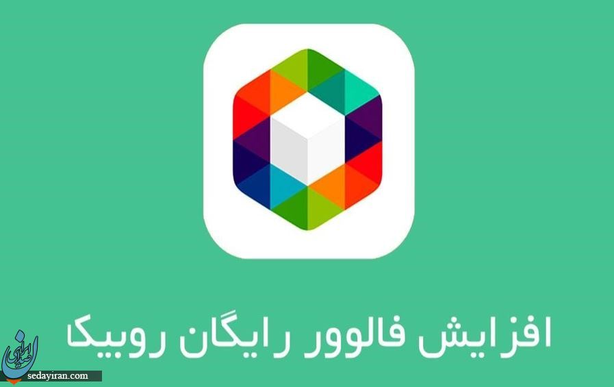 خرید فالوور روبیکا