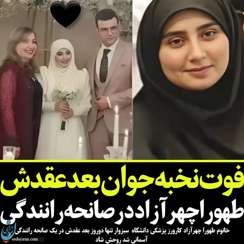 مرگ دردناک دکتر زن و نخبه ایرانی در شب عروسی / در سانحه تصادف جانباختند مرگ دردناک دکتر زن و نخبه ایرانی در شب عروسی / در سانحه تصادف جانباختند