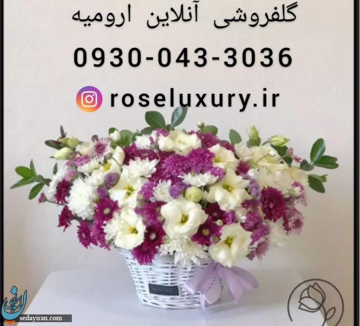 خرید گل ارومیه | گل فروشی آنلاین ارومیه