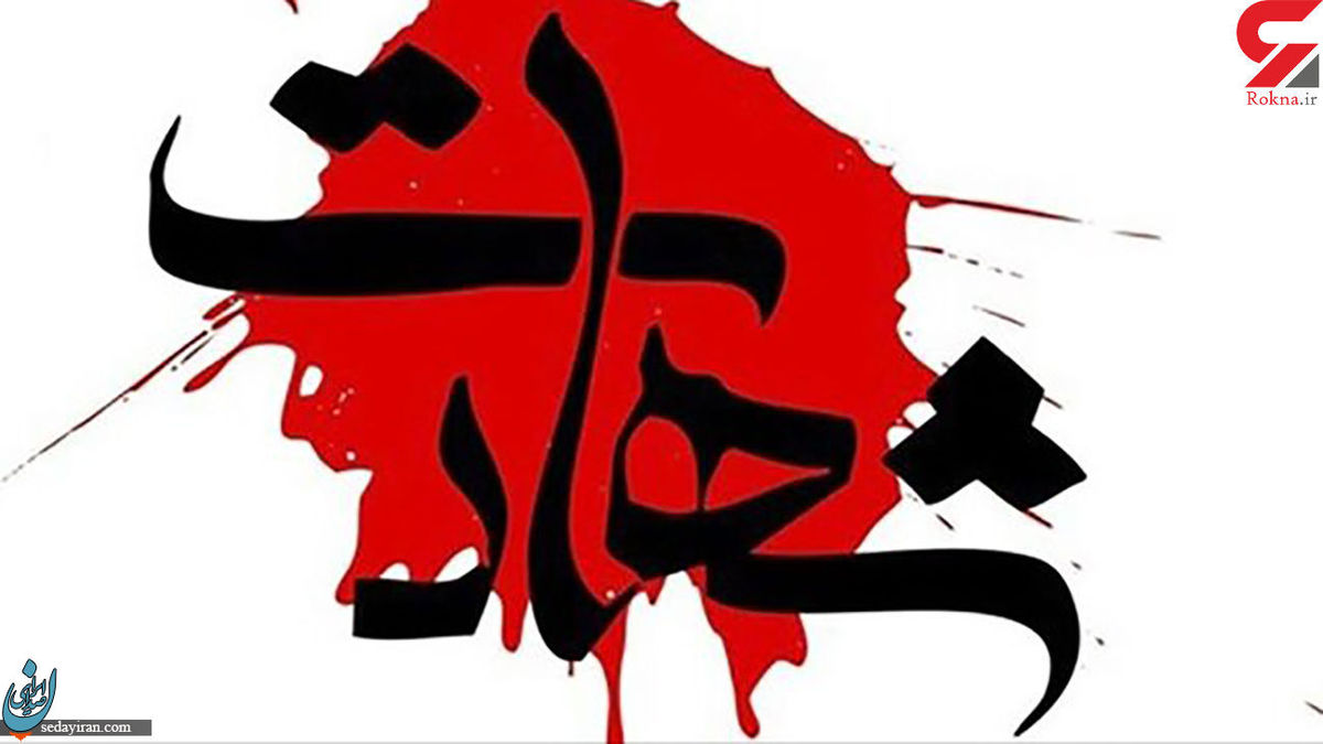 شهادت مامور مبارزه با مواد مخدر (وحید سالاری) در زاهدان روایت دردناک همسرش از روز حادثه تصاویر
