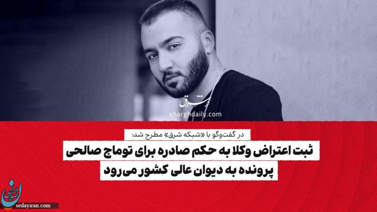 خبر مهم درباره پرونده توماج صالحی از زبان وکیلش