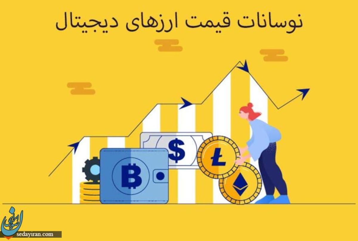 نوسانات روزانه قیمت ارزهای دیجیتال به چه دلیلی است؟